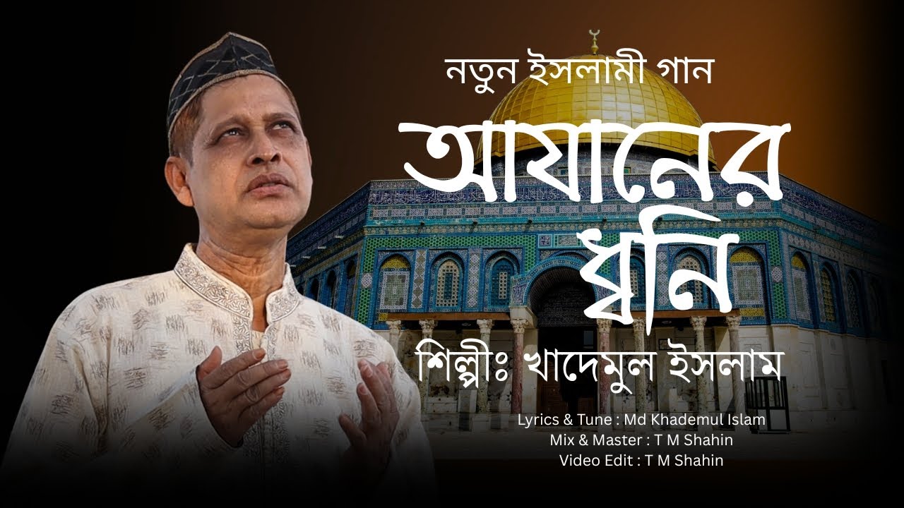 Azaner Dhoni | আযানের ধ্বনি |  Md Khademul Islam |  New Islamic Bangla Gojul | #islamicnaat #gojol