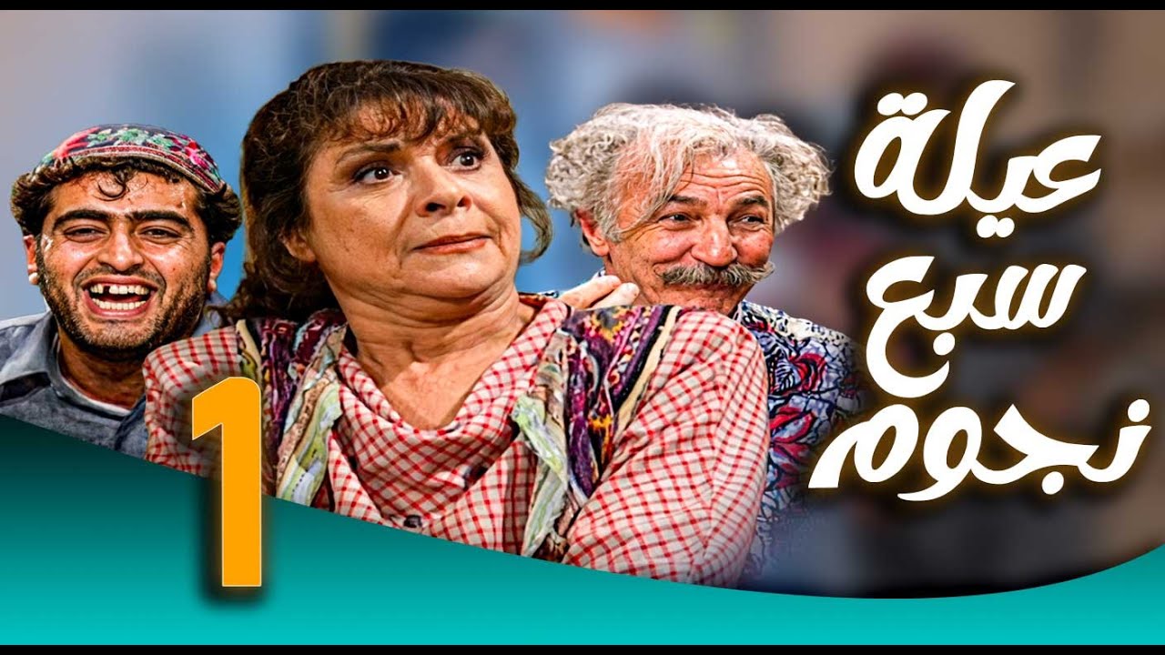 مسلسل عيلة سبع نجوم ـ الحلقة 1 | عفيف يقلب البيت رأسًا على عقب 😂🏠
