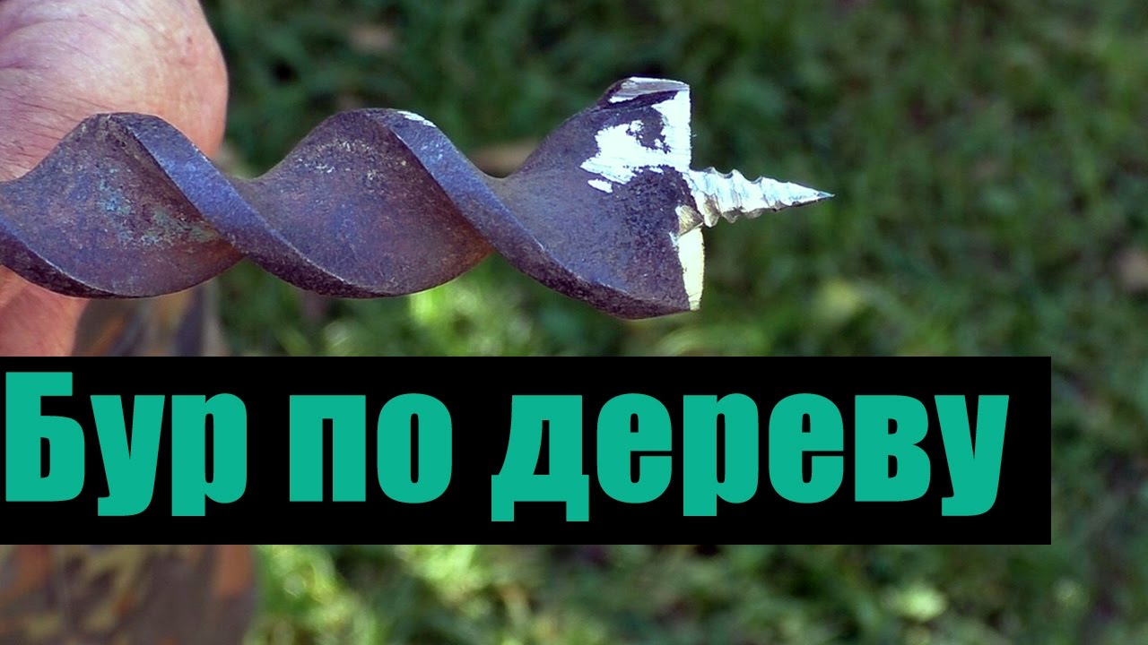Восстановление буравчика. Бур по дереву