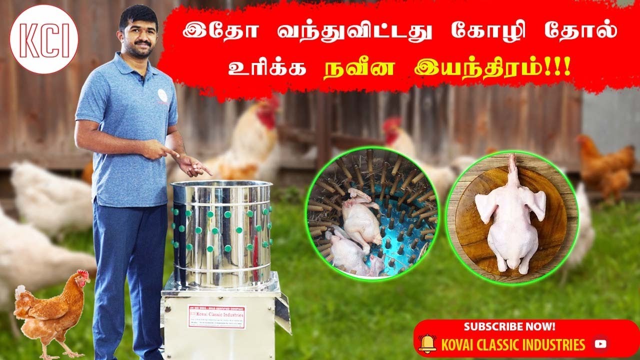 Cheapest Chicken Feather Cleaning Machine in Tamilnadu | கோழி இறகு உரிக்க உதவும்  மெஷின் | KCI