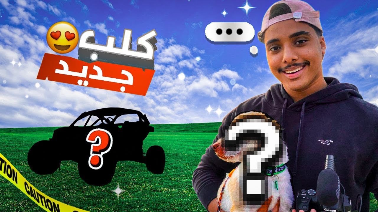 اشتريت كلب جديد 😍