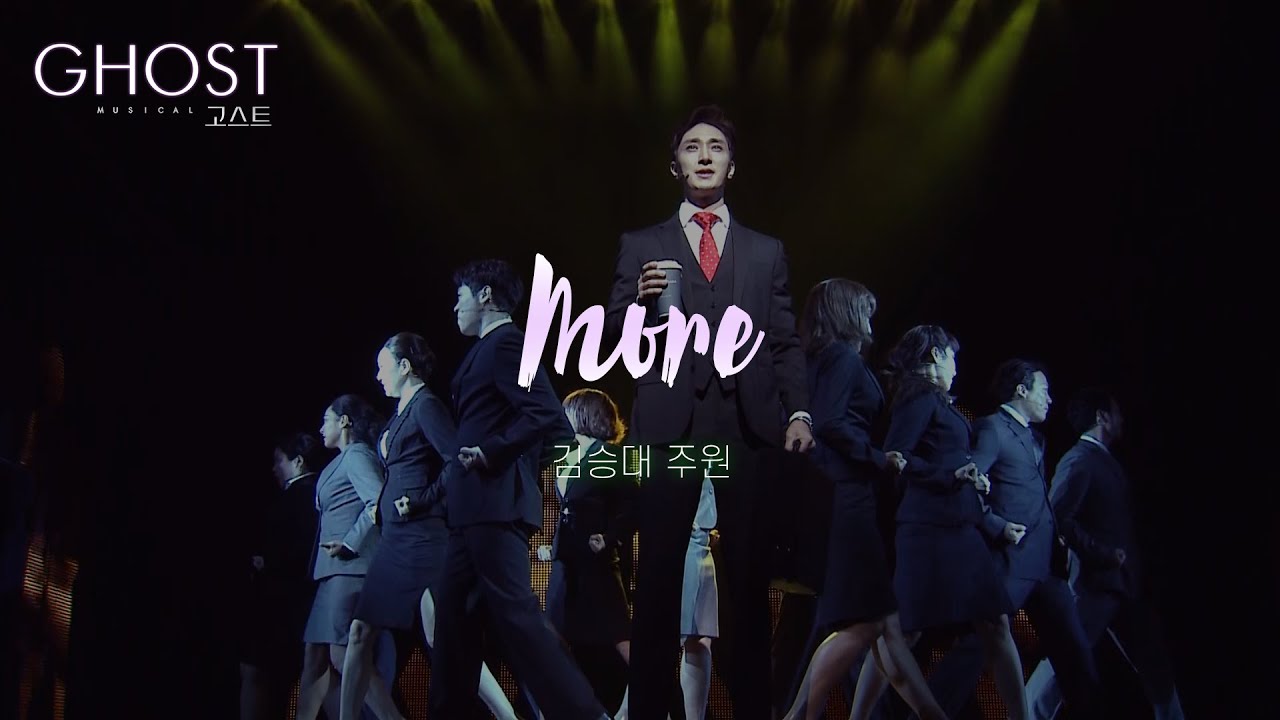 ☔뮤지컬 [고스트] 프레스 콜 다시보기_More