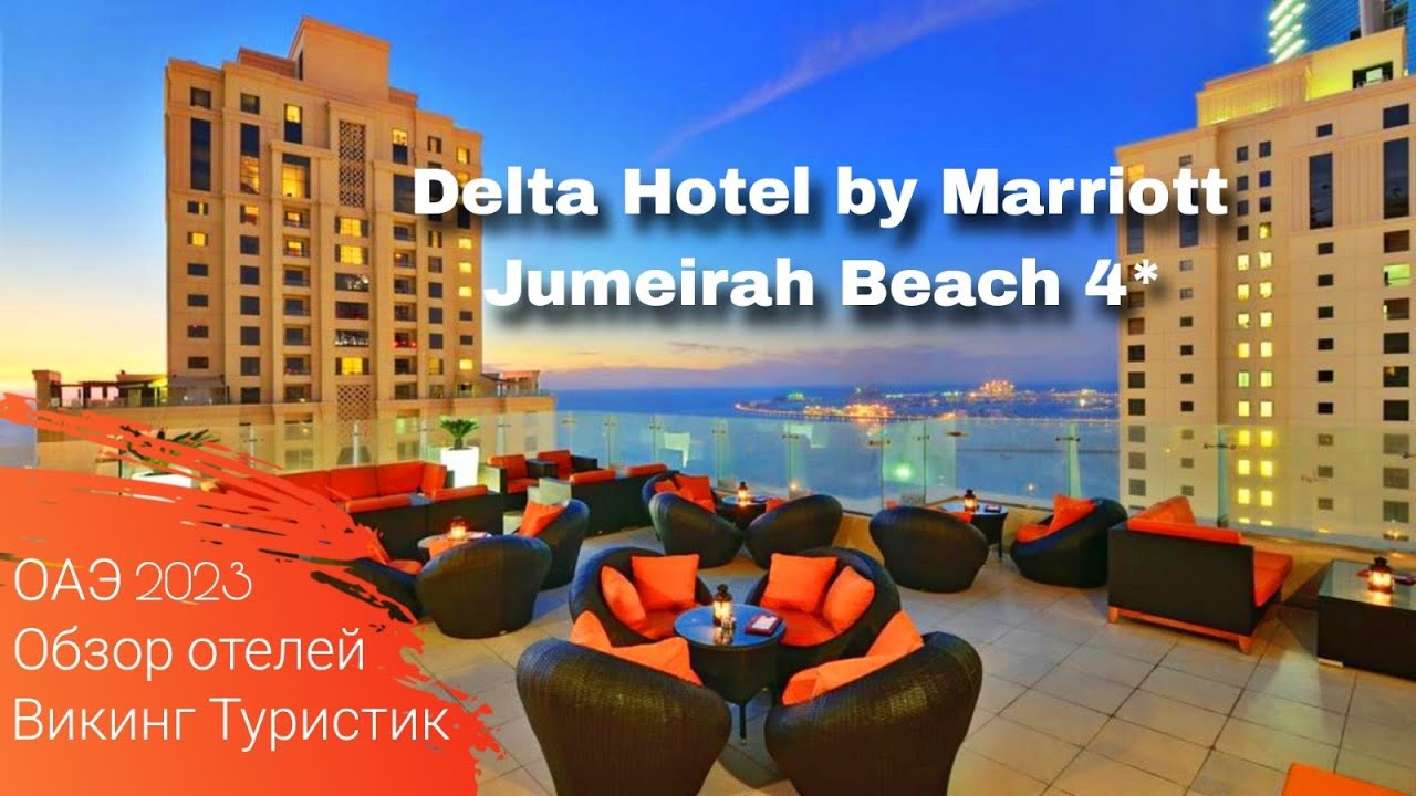 Delta Hotel by Marriott Jumeirah Beach 4* // обзор отеля //  ОАЭ, Дубай 2023 / Викинг Туристик