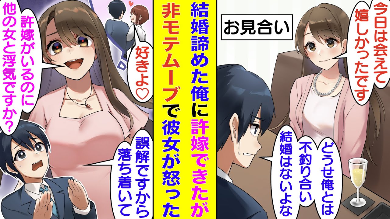 【漫画】結婚を諦めていたのに美女とのお見合いが決まった俺。お見合い中も非モテムーブを繰り返して失敗を覚悟したが、相手からの好感度は高く許嫁の関係になる。しかし、彼女との不釣り合いを感じてしまう俺は…