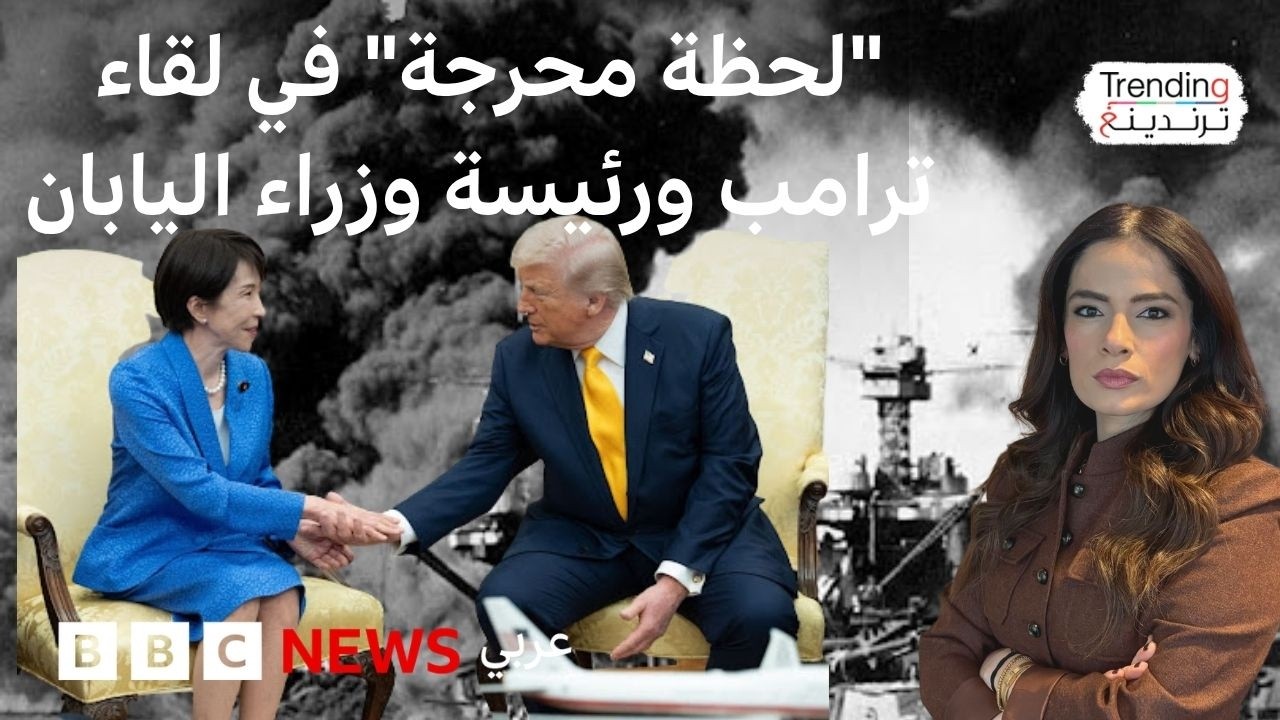 بيرل هاربر: كيف برر ترامب إخفاء قرار الهجوم على إيران أمام رئيسة حكومة اليابان؟