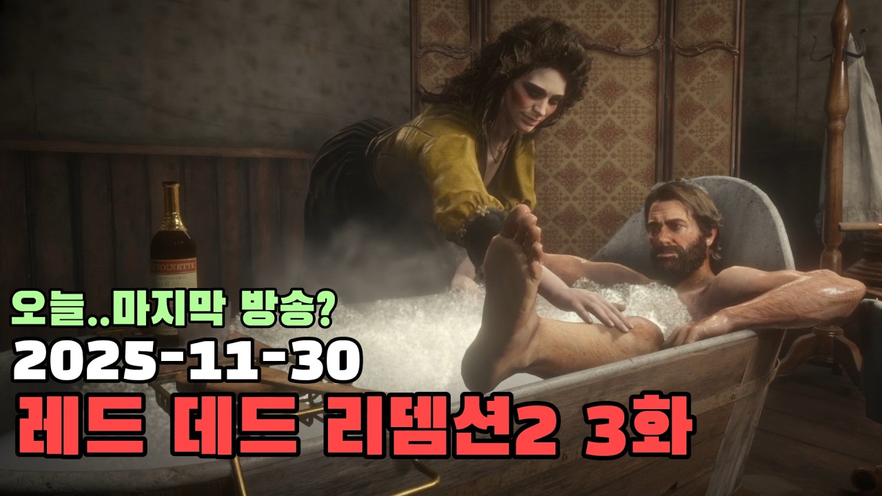 오늘 마지막 방송인가..? 레드 데드 리뎀션2 -3화-