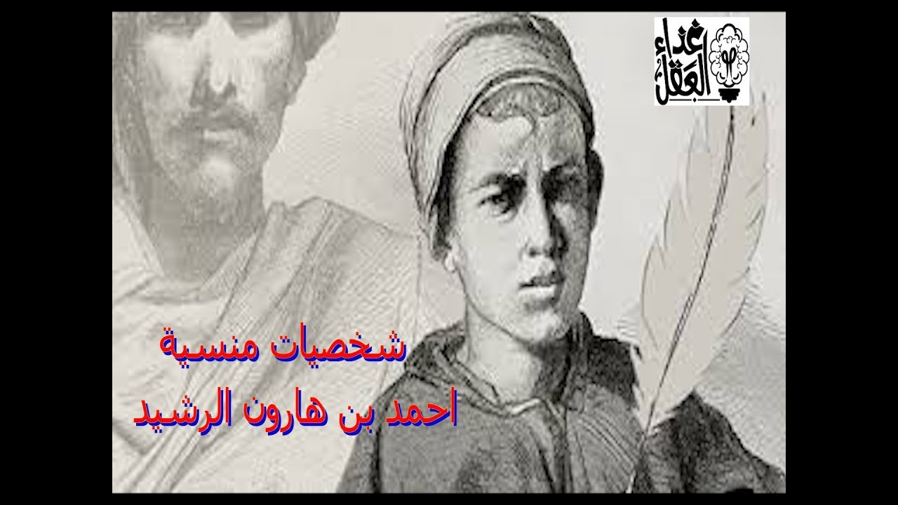 شخصيات منسية في التاريخ - احمد بن هارون الرشيد