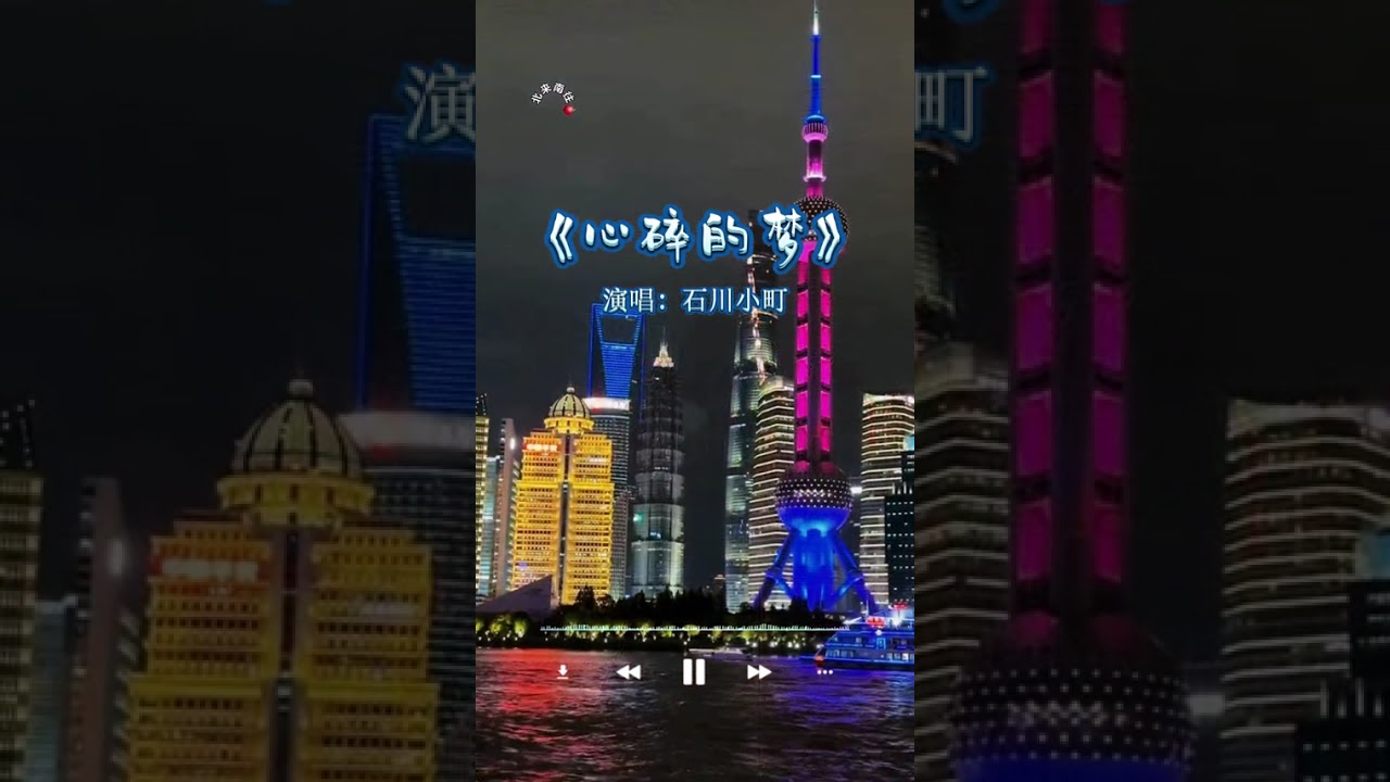 心碎的梦 你别在这午夜时分出现我脑海 我怕在梦里不愿醒来