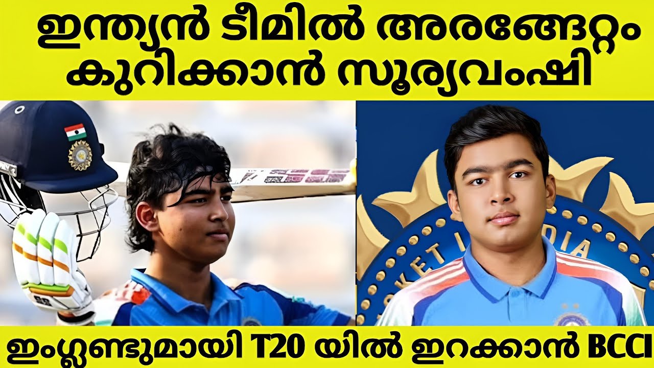 സൂര്യവംഷി ഇന്ത്യൻ ടീമിൽ അരങ്ങേറ്റം കുറിക്കുന്നു  | ഇംഗ്ലണ്ട് യുമായി നടക്കുന്ന T20 അരങ്ങേറ്റം  |