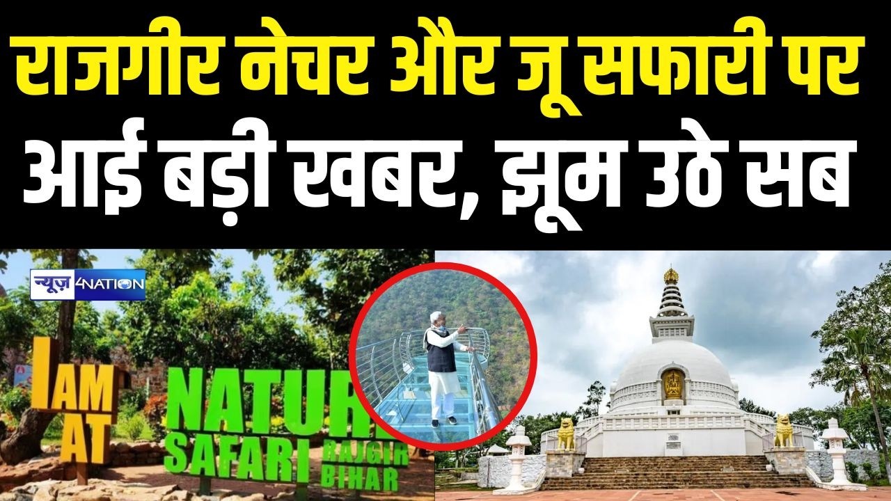 Bihar के Rajgir Zoo Safari पर आई बड़ी खबर, झूम उठे सब | Bihar News | News4Nation
