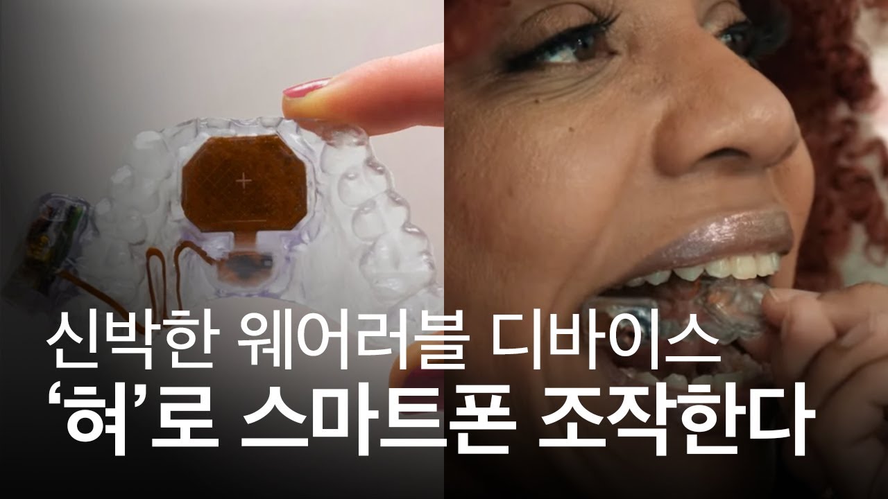 리얼 '마우스+패드', 혀로 스마트폰 조작할 수 있는 웨어러블 기기 등장!