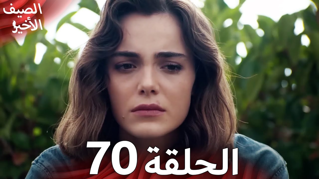 Son Yaz مسلسل الصيف الأخير الحلقة 70 | نسخة قصيرة | Arabic Dubbed