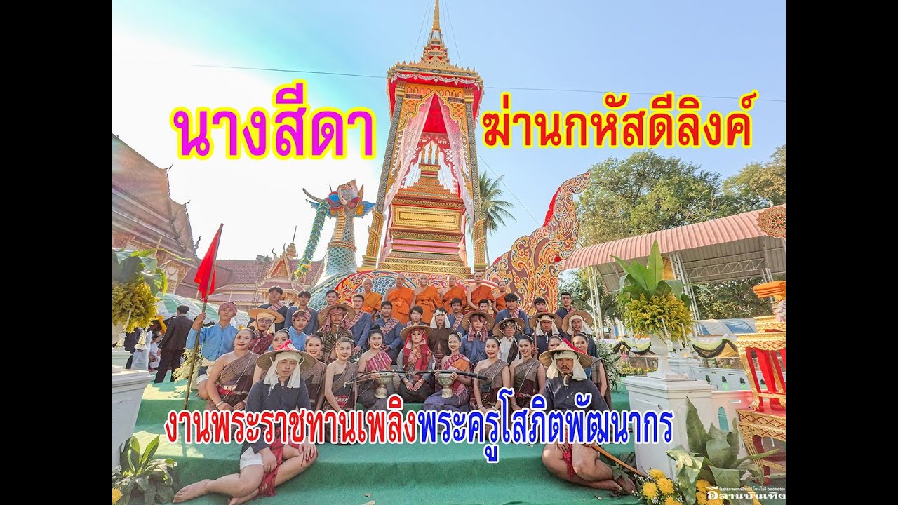 ฆ่านกหัสดีลิงค์ #งานพระราชทานเพลิงพระครูโสภิตพัฒนากร อ.โพธิ์ชัย ร้อยเอ็ด