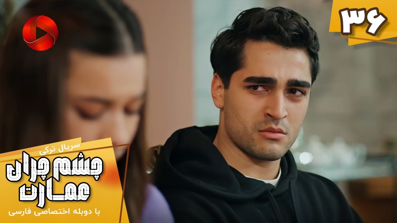 Serial Cheshm Cheran e Emarat  -  Episode 36 - سریال ترکی چشم چران عمارت - قسمت 36 - دوبله فارسی