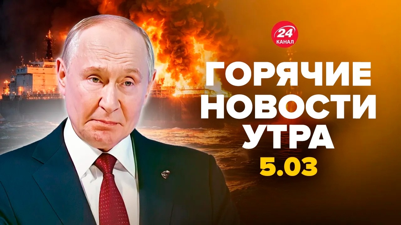 ⚡Кремль УЖАСНУЛСЯ этой ПОТЕРИ! ЖАХНУЛИ ТУДА, где Путин НЕ ЖДАЛ. Трампа ПОНЕСЛО. Горячие новости 5.03