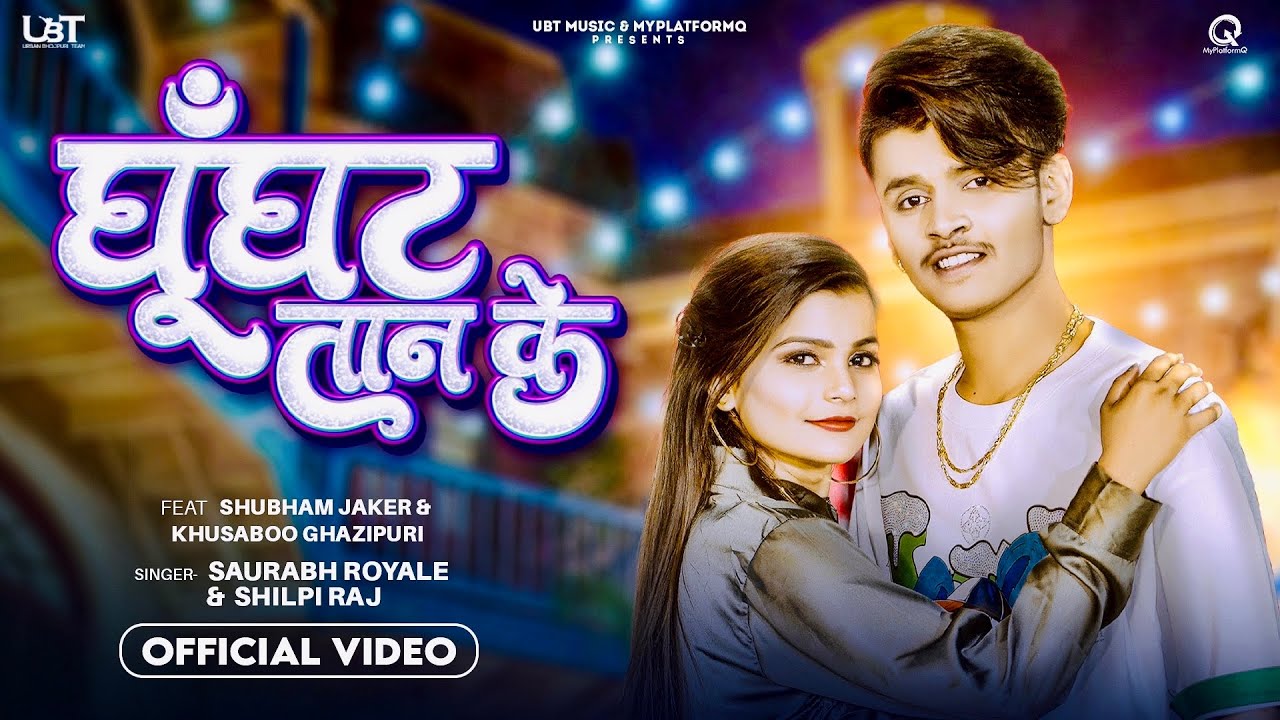 Video | घूँघट तान के | Shilpi Raj | Shubham Jaker | Khusboo Ghazipuri | New Bhojpuri Song