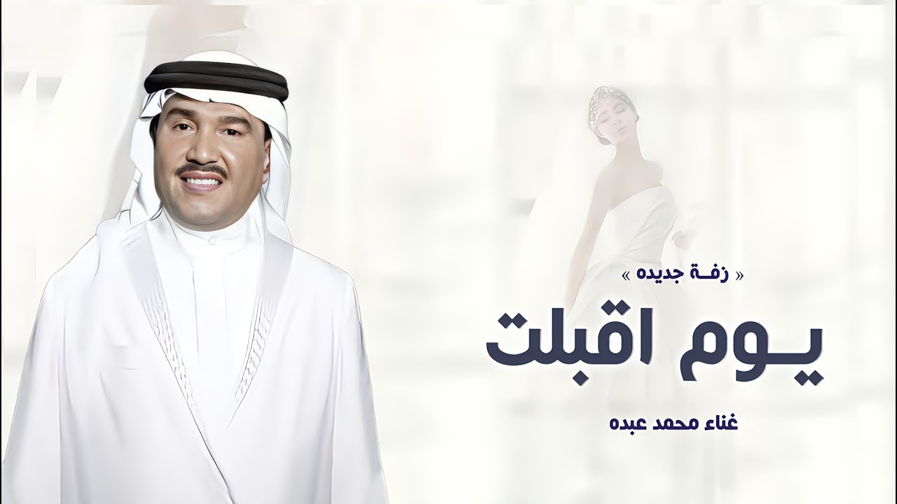 زفات عروس 2024 | زفة يوم اقبلت والحافظ الله - محمد عبده | (النسخه الاصليه) | 2024