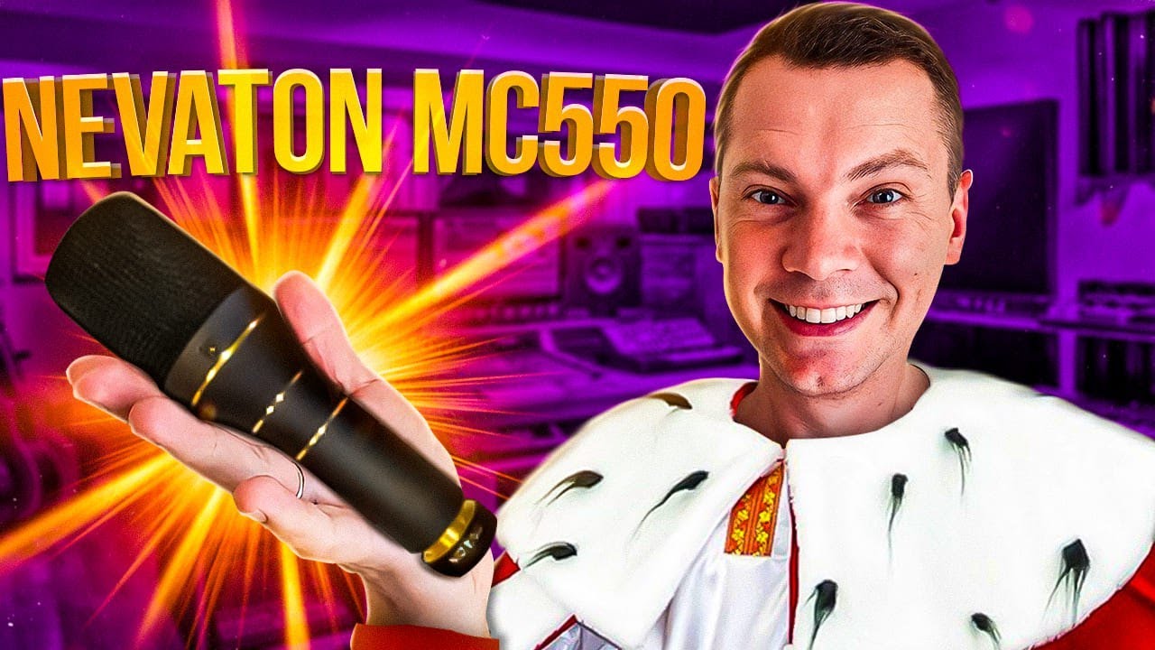 Микрофон Nevaton MC550 Королевский выбор! Сравнение с 023 Bomblet
