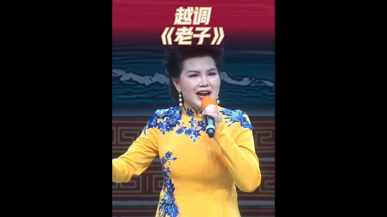 越调《老子》选段“治大国如烹小鲜”#越调 #越调老子 #河南