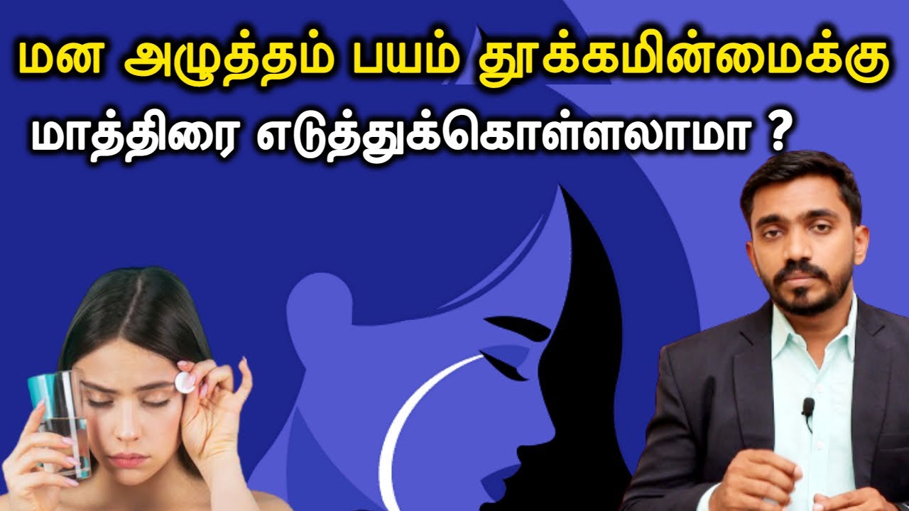 இந்த மாத்திரைகள் உங்களை அடிமைபடுத்தலாம். எச்சரிக்கை | SIDE EFFECTS OF ANTI DEPRESSIVES | DrSJ