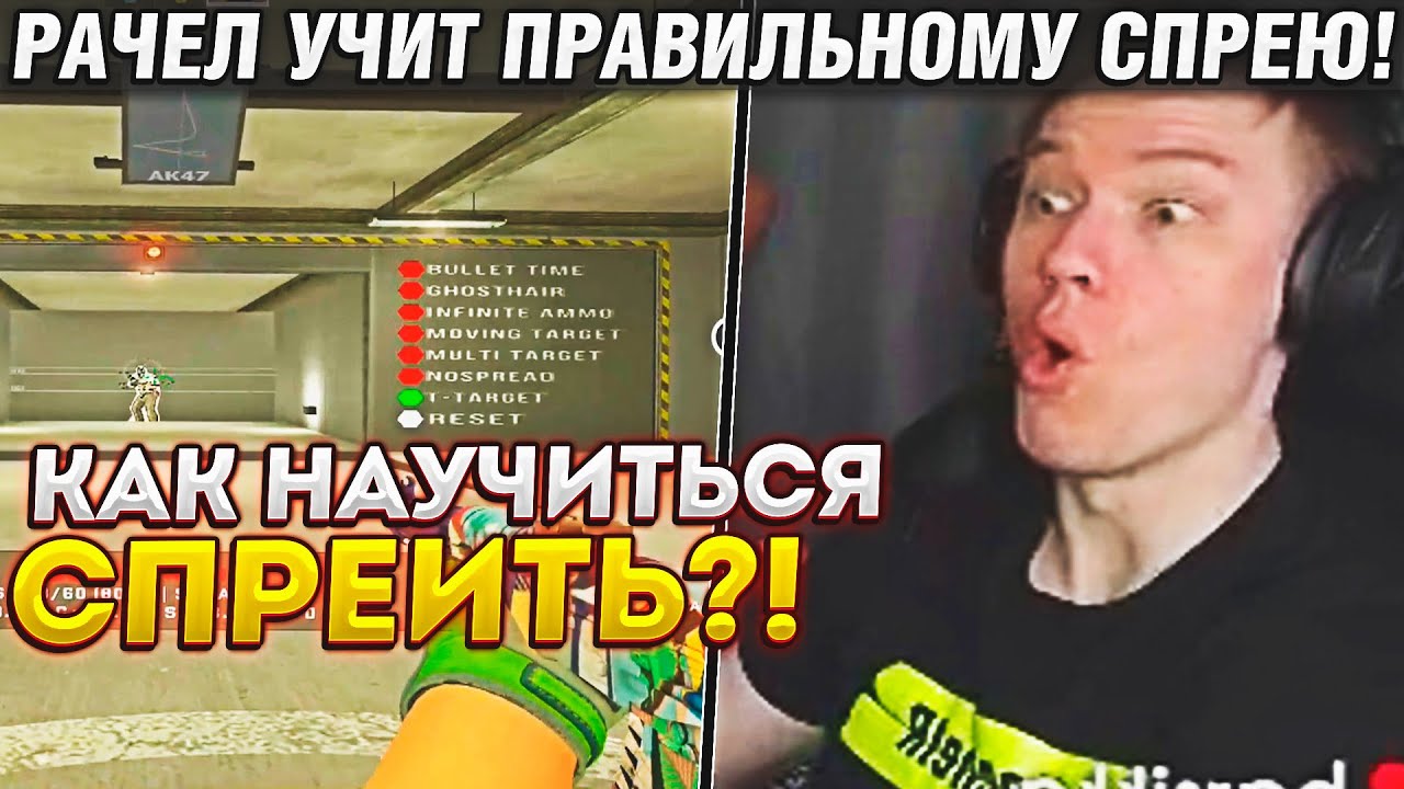 РАЧЕЛ УЧИТ КАК ПРАВИЛЬНО СПРЕИТЬ! / РАЧЕЛ УЧИТ ЖЕСТКОМУ ЗАЖИМУ! / RACHEL CS:GO