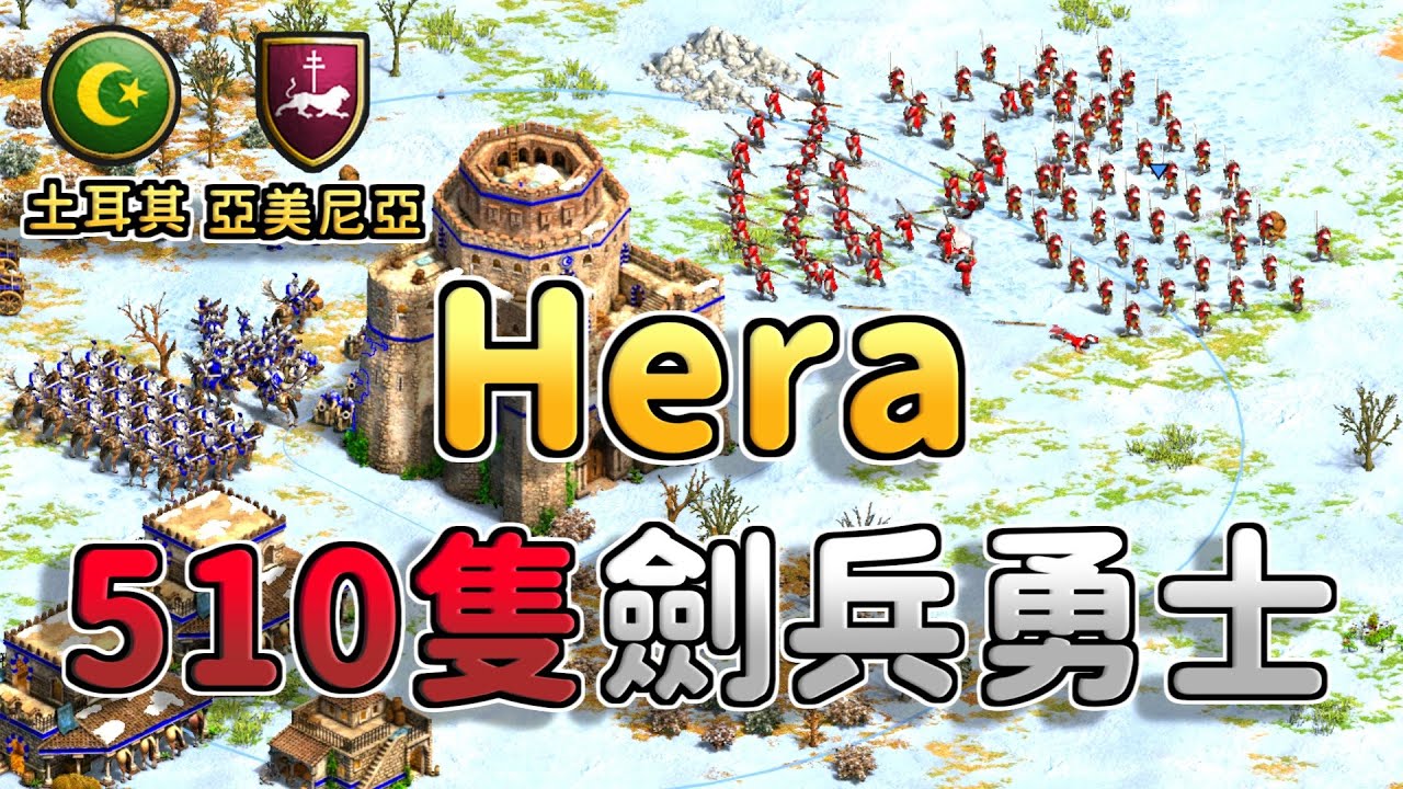 Hera競技場選到攻城最悲劇的亞美尼亞？510隻劍兵勇士6聖物產7900黃金能夠一波帶走土耳其嗎？《土耳其 vs 亞美尼亞》【CC字幕】【世紀帝國2：決定版】