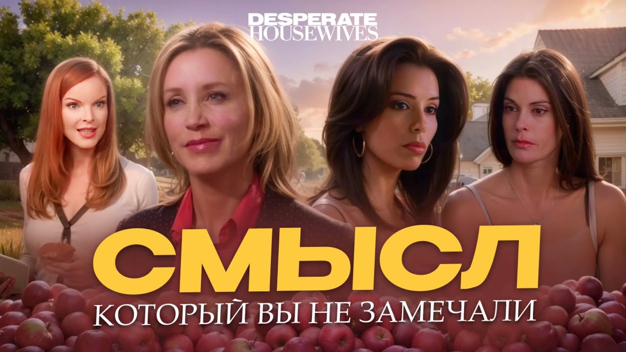 ФЕНОМЕН ОТЧАЯННЫХ ДОМОХОЗЯЕК | Большой разбор культового сериала