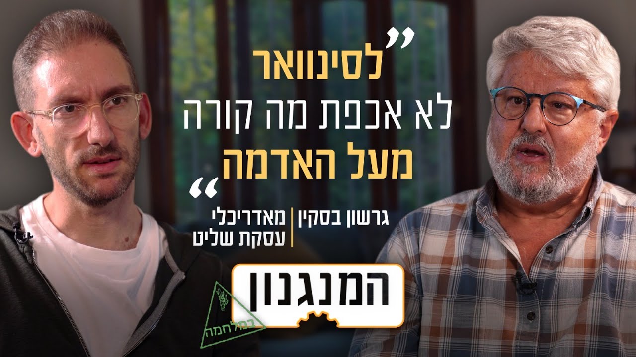 מה שסינוואר לא מבין: המנגנון של אדריכל עסקת שליט