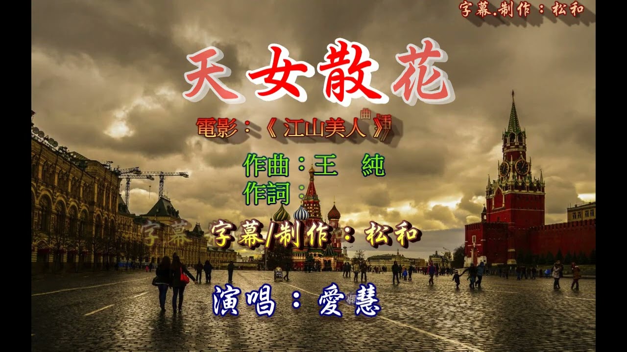 愛慧娜 ~ 天女散花