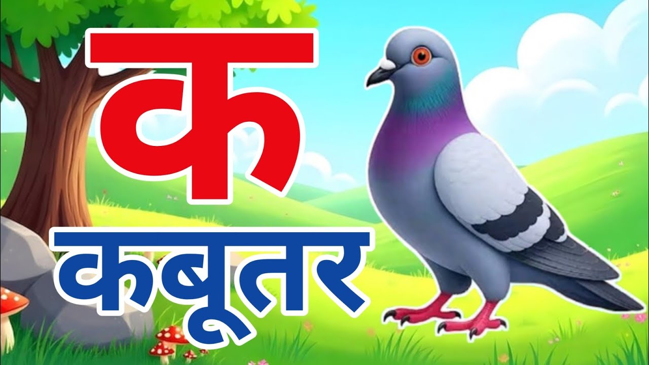 क से कबूतर,अ से अनार |ka se kabutar, a se anar| Hindi varnmala| Hindi phonics song|learning video 