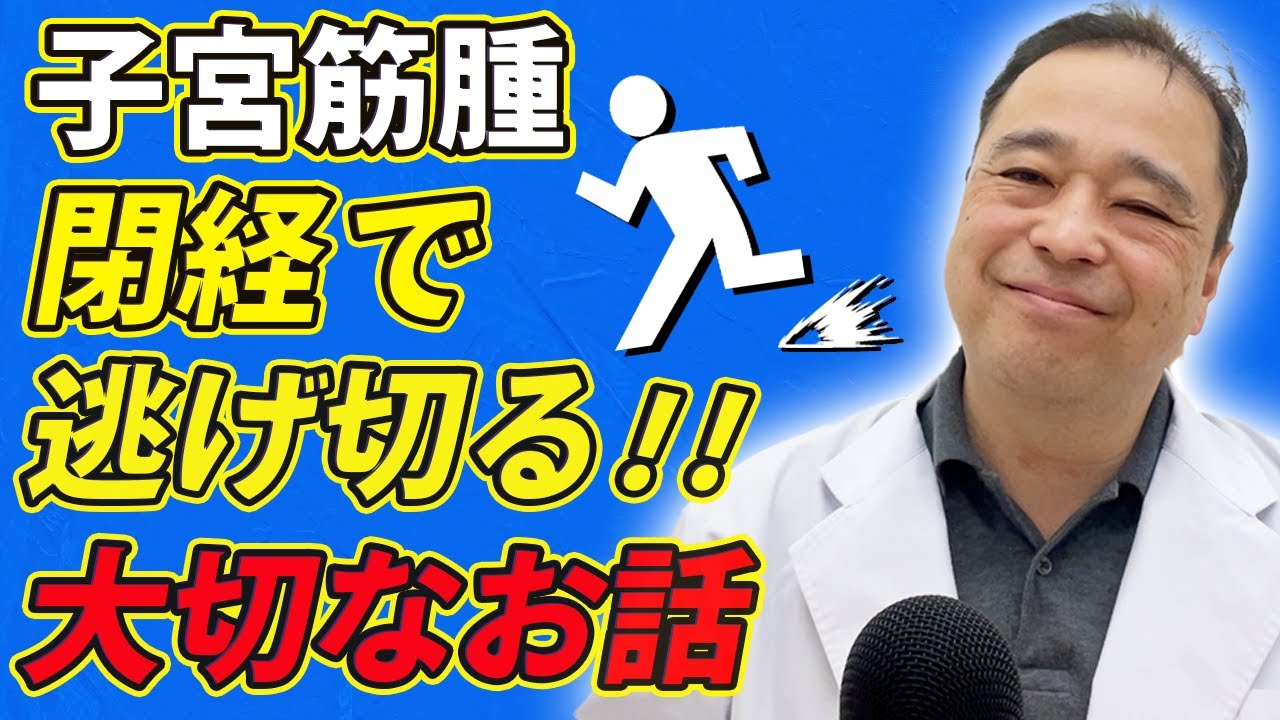 【子宮筋腫】逃げ切り成功へ！閉経までどうしたらいの？【専門家が解説】