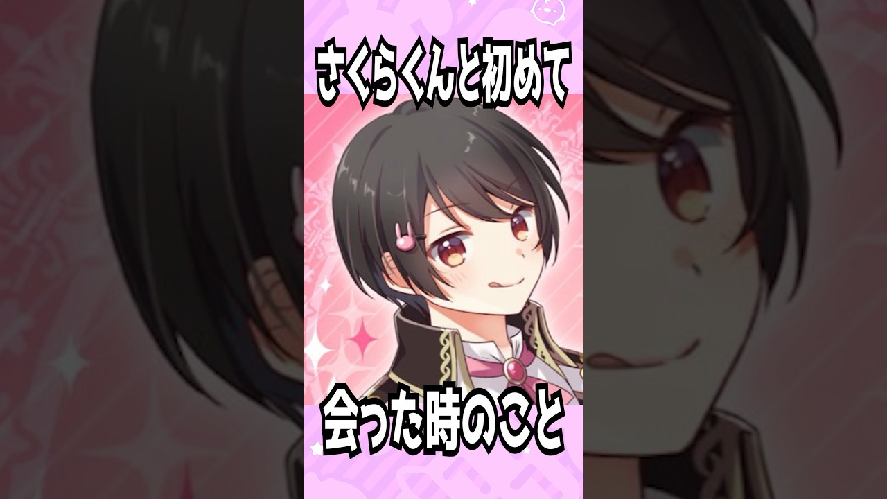 さくらくん。と初めて会った時のことを暴露します...【ちょこらび】【転生林檎】【替え歌】