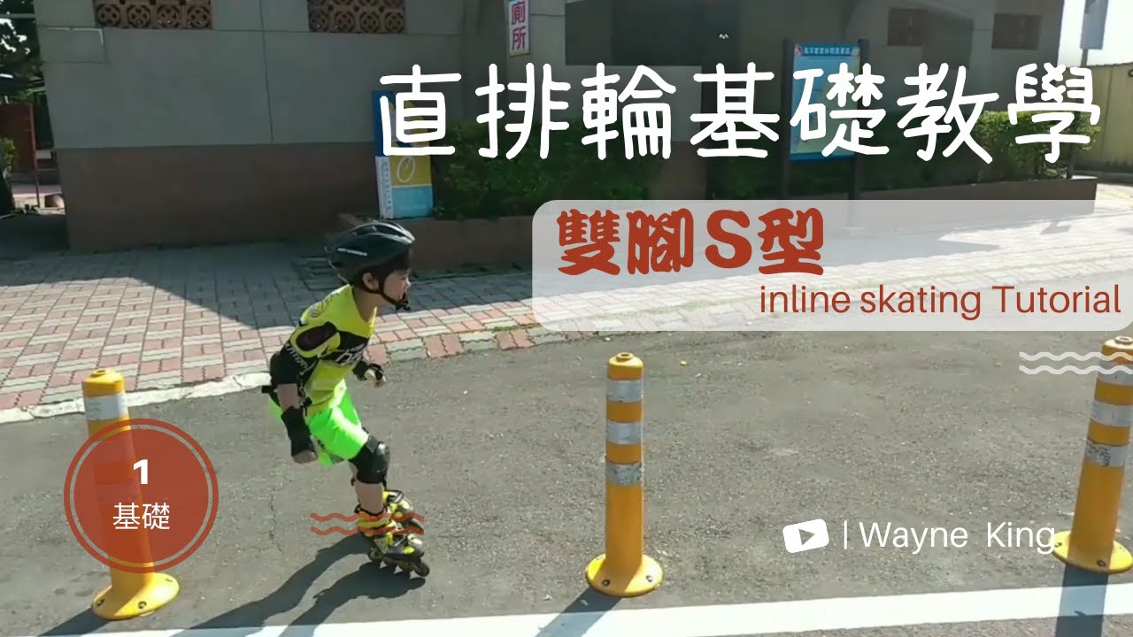 直排輪雙腳S型教學 | 讓你越來越靈活