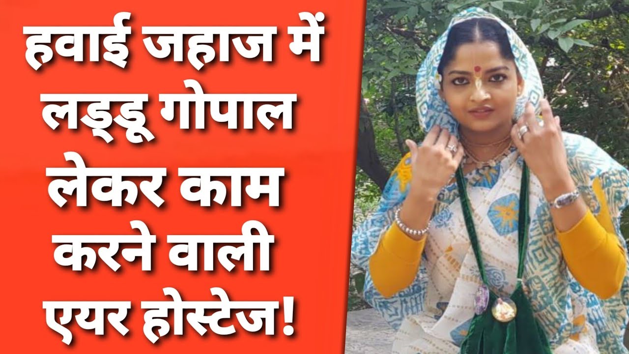 Vrindavan: दुबई में पैदा हुई Bollywood की हीरोइन ब्रज में खो गयी है!