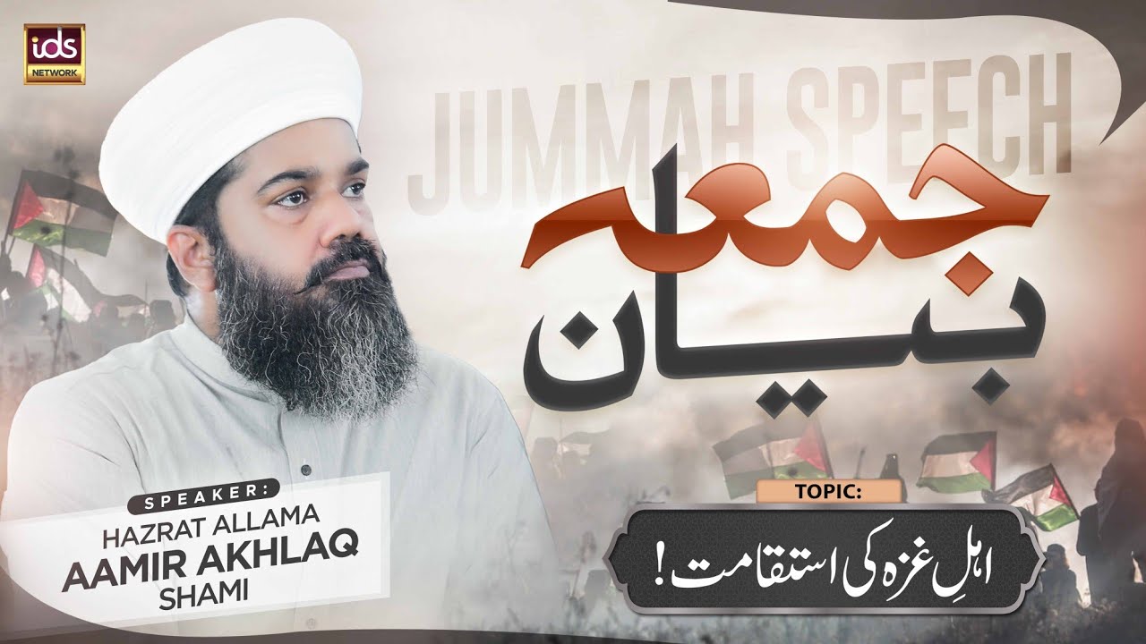Jumma Special Bayan | Ahle Ghaza Ki Istiqamat | With Allama Aamir Akhlaq Shami