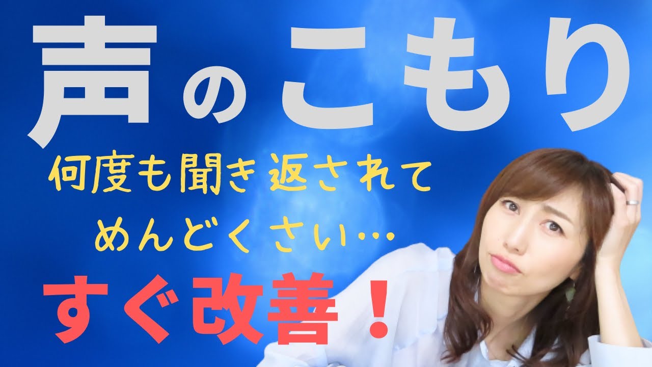 【スピーチボイトレ】声のこもり…3つの原因と改善するための簡単レッスン