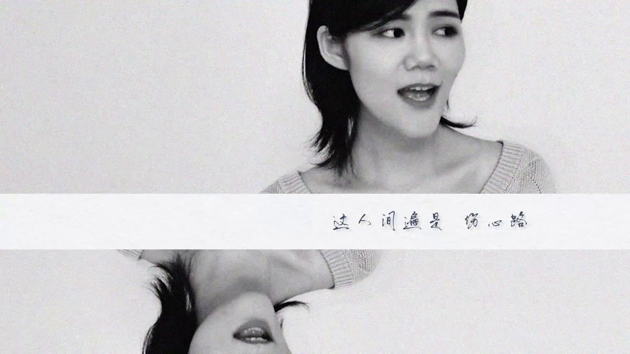 《清明》 音阙诗听/李佳思 Music Video 二十四节气系列歌曲