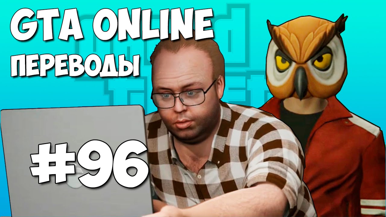 GTA 5 Online Смешные моменты (перевод) #96 - Ограбление банка, Вместе катаемся - вместе умираем