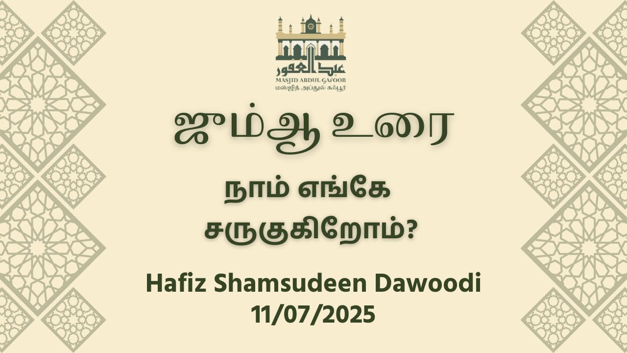 நாம் எங்கே சருகுகிறோம் | Hafiz Shamsudeen Dawoodi | Tamil Bayan