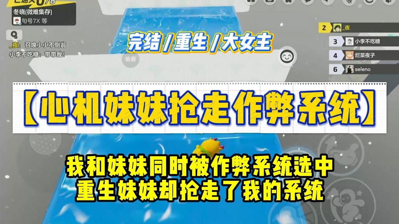 《心机妹妹抢走作弊系统》高考前两个月，我和妹妹同时被作弊系统选中。系统说明，所有绑定了它的宿主都将会获得一项独#一口气看完 #小说 #绿茶 #复仇 #重生 #现实情感 #大女主
