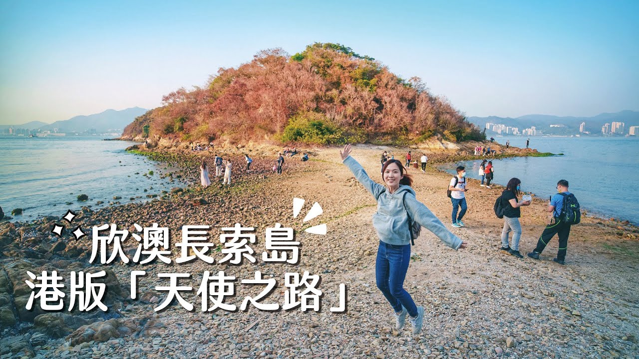 【貝遊香港】朝聖港版「天使之路」❤️欣澳長索島半日遊+欣賞日落美景！#CreatorSpotlightHK @by_ellllllllla