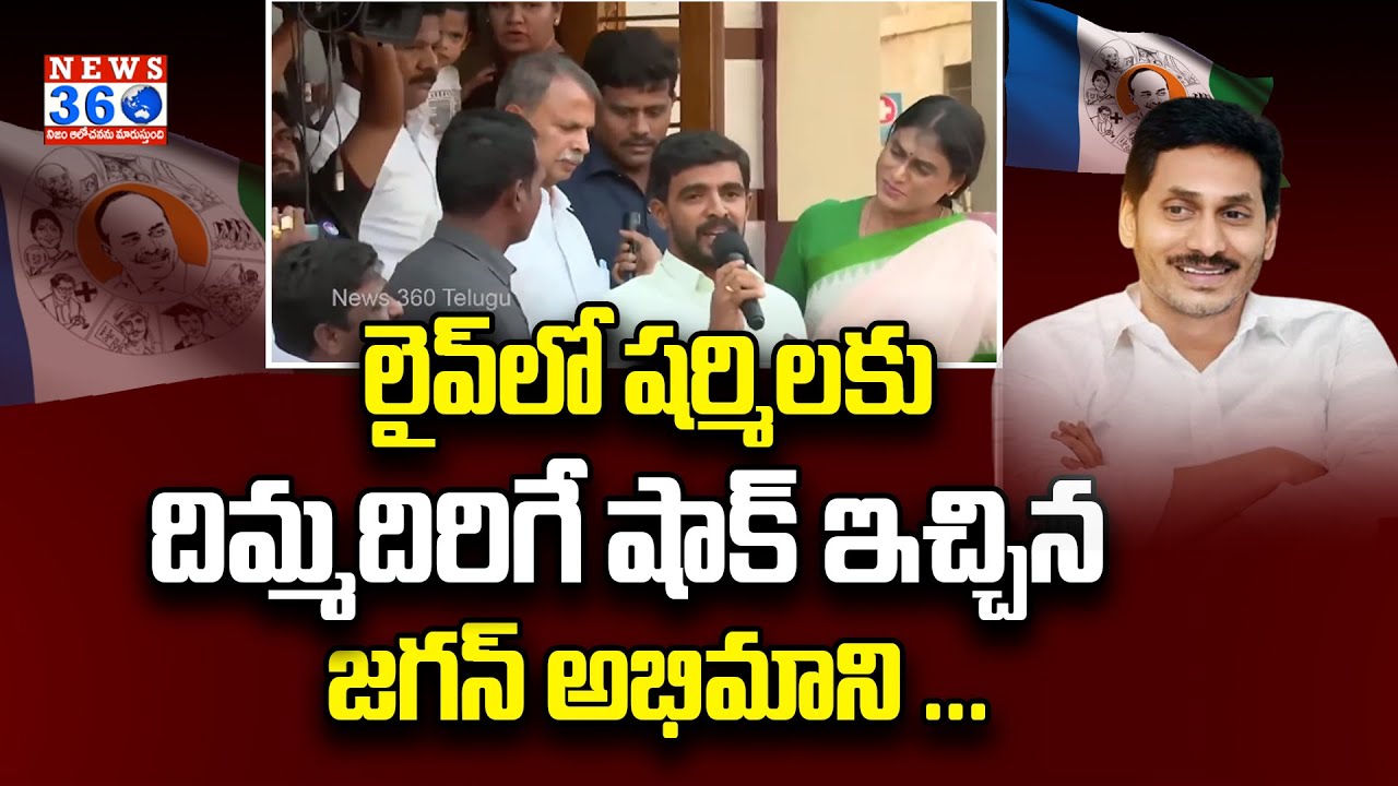 BIG Shock to YS Sharmila | YS Jagan Fan Comments on YS Sharmila @News360Telugu.
