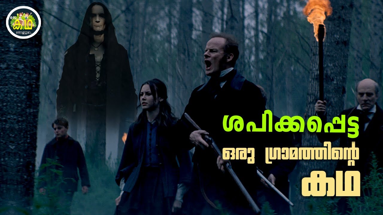ശാപം മൂലം മനുഷ്യർ ഭീകര ജീവികളായി മാറുന്ന ഗ്രാമം.... ശാപം ഈ ഗ്രാമത്തെ നശിപ്പിക്കുമോ?