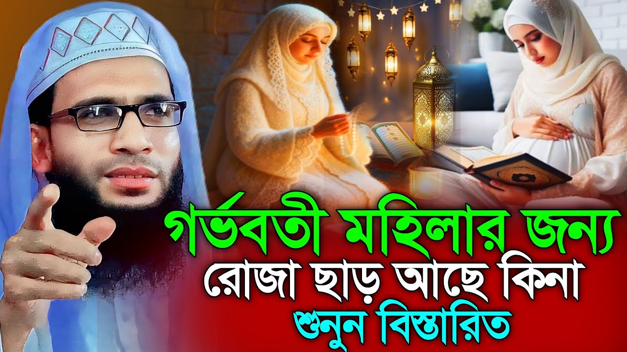Abdullah zubair waz | গর্ভবতী মহিলার রোজা ছাড় আছে কিনা | আব্দুল্লাহ জুবায়ের ওয়াজ | ramzan | roja 