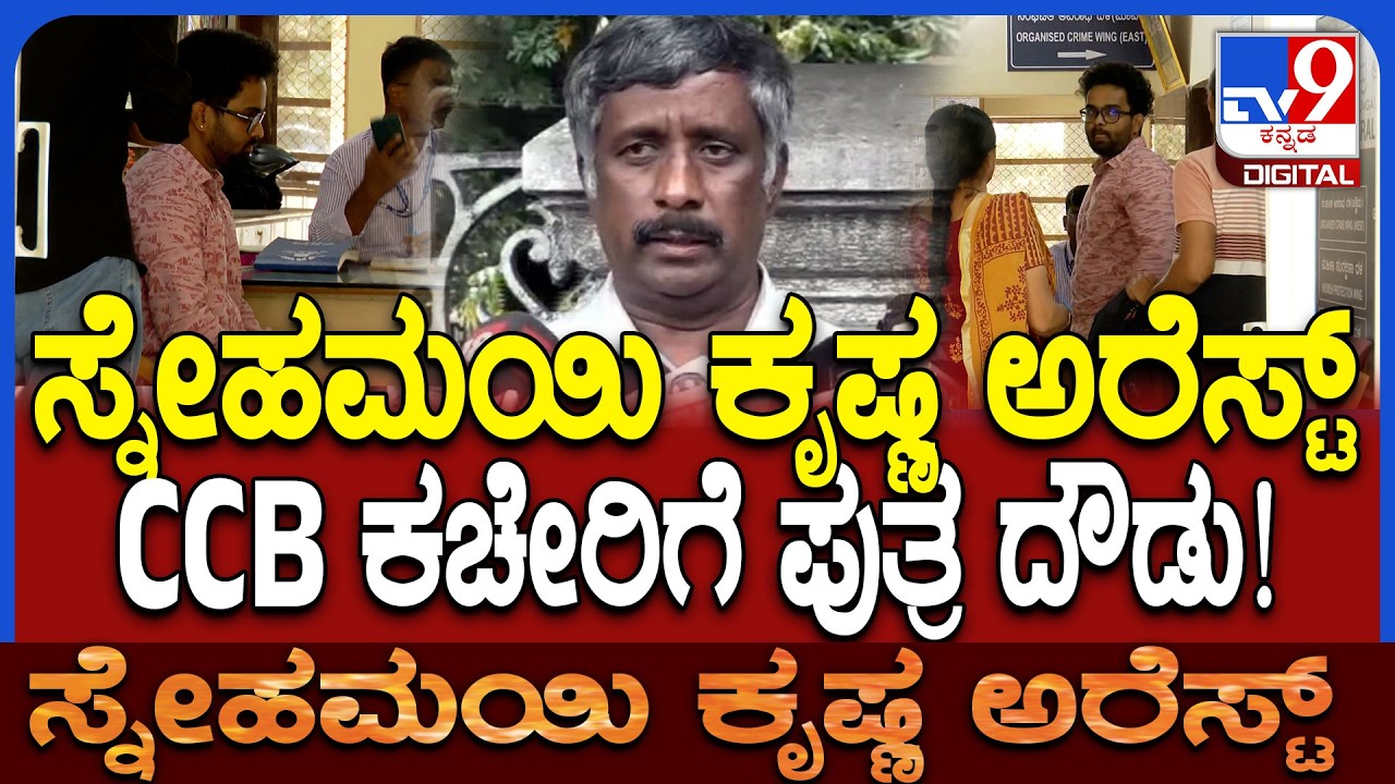 Snehamayi Krishna Arrest: ಸ್ನೇಹಮಯಿ ಕೃಷ್ಣ ಅರೆಸ್ಟ್‌ ಆಗುತ್ತಿದ್ದಂತೆ ಸಿಸಿಬಿ ಕಚೇರಿಗೆ ದೌಡಾಯಿಸಿದ ಮಗ | #TV9D