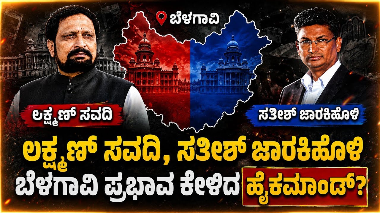 Laxman Savadi vs Satish jarkiholi ಬೆಳಗಾವಿ ರಾಜಕೀಯದಲ್ಲಿ ಯಾರದ್ದು ಮೇಲುಗೈ? ಮುಂದಿನ Game ಏನು? High command