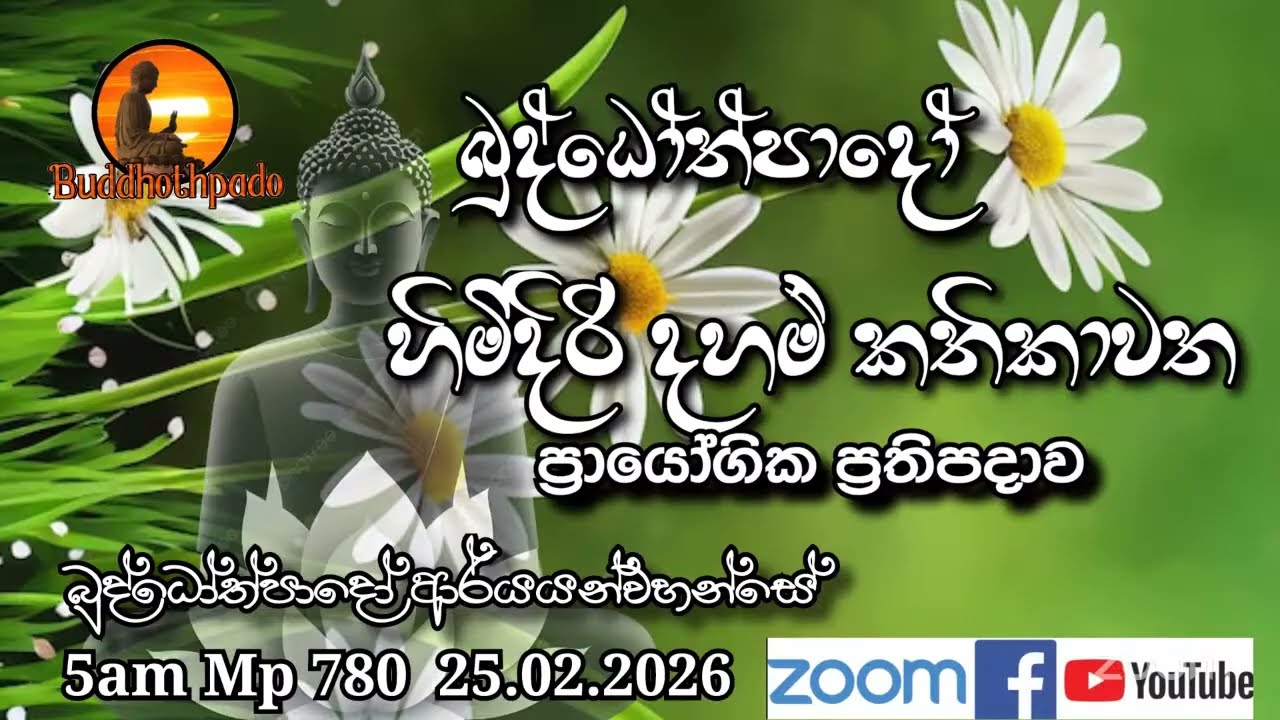 Mp780-25.02.26 දින  ආර්‍යන්වහන්සේ සමග පාන්දර 5.00 zoom සාකච්චාව