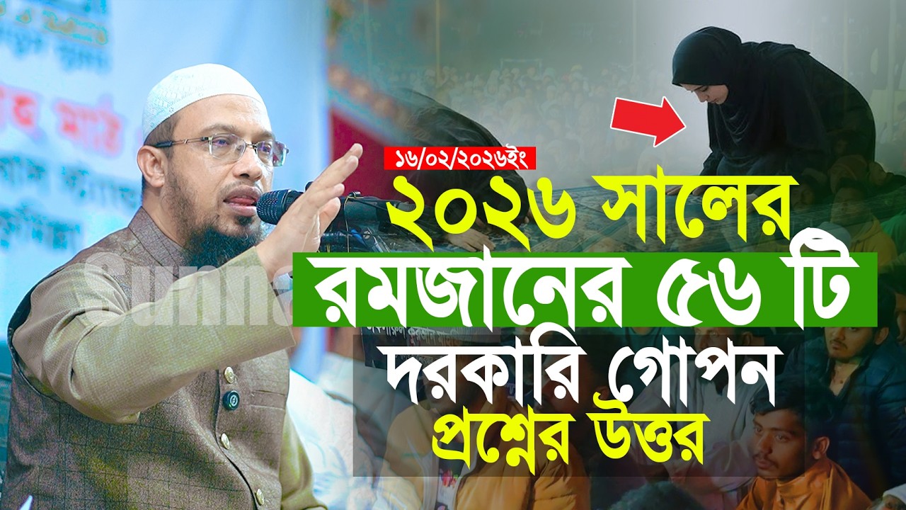 ২০২৬ সালের রমজানে মা বোনদের জরুরী ৫৬টি প্রশ্নের উত্তর || শায়খ আহমাদুল্লাহ || Shaikh Ahmadullah
