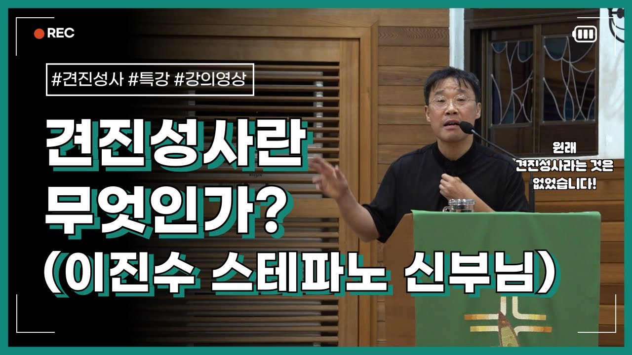 [2024 견진교리] 견진성사란 무엇인가? - 이진수 스테파노 신부님 강의 영상