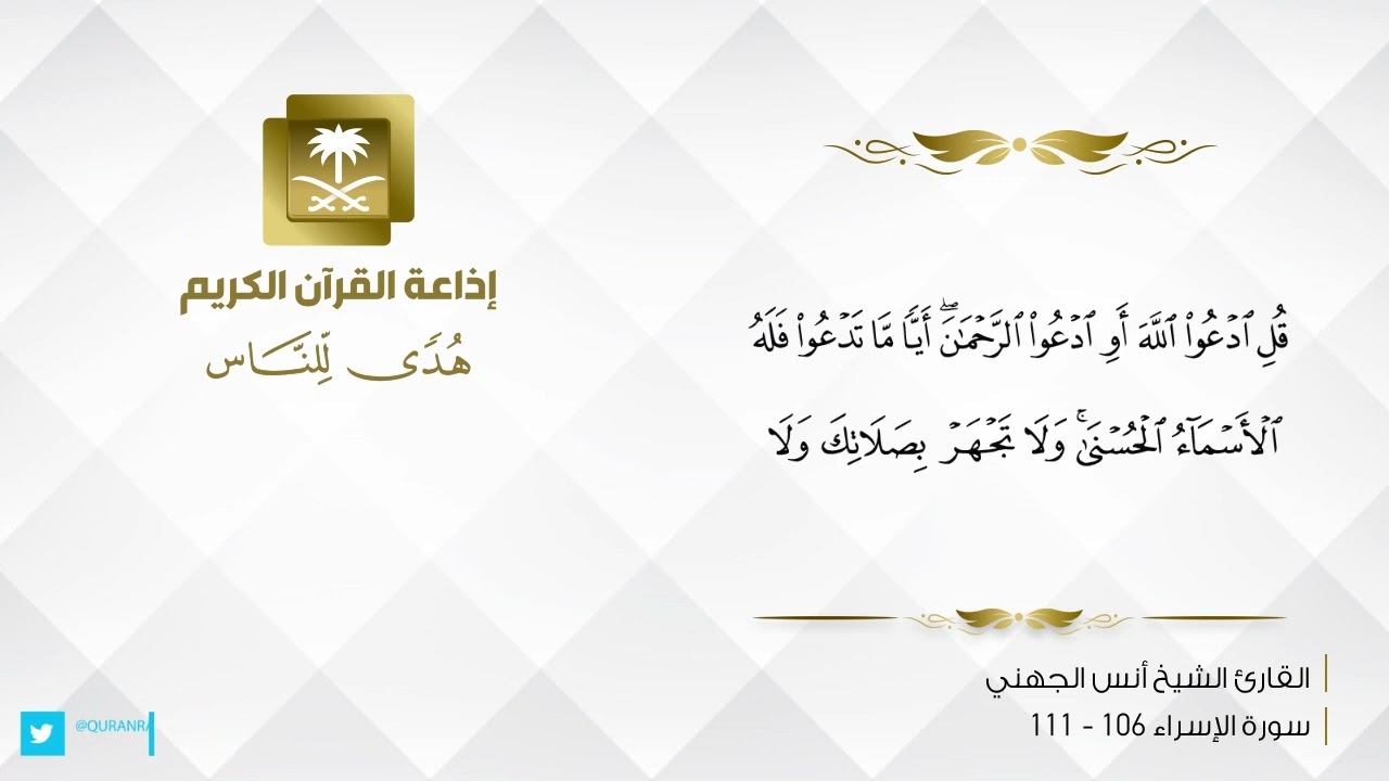 القارئ الشيخ أنس الجهني - ويخرون للأذقان يبكون ويزدهم خشوعا